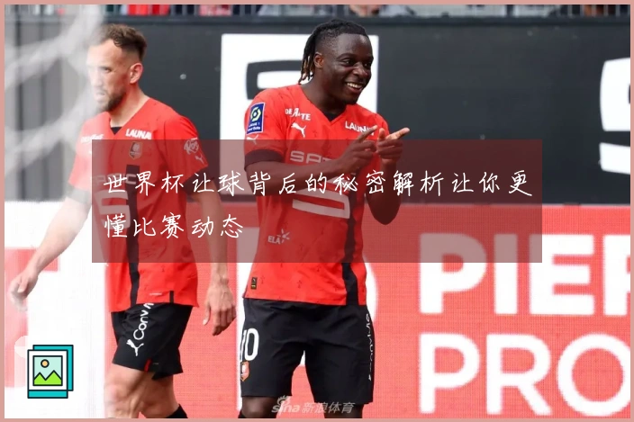 世界杯让球背后的秘密解析让你更懂比赛动态