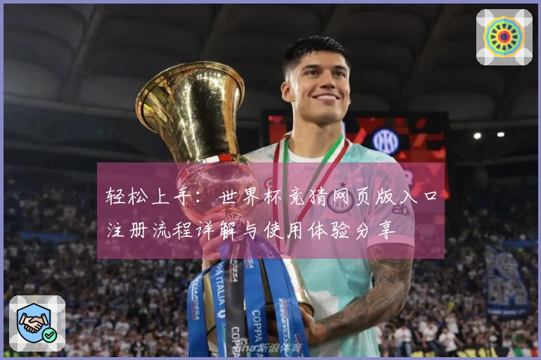 轻松上手：世界杯竞猜网页版入口注册流程详解与使用体验分享