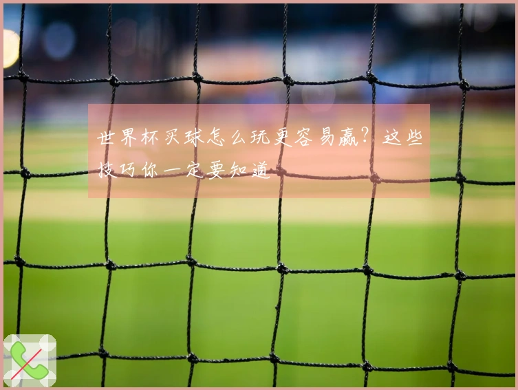 世界杯买球怎么玩更容易赢？这些技巧你一定要知道