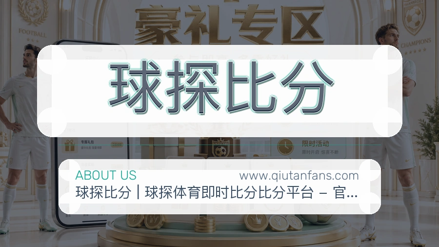 球探比分 体育赛事与数据服务平台